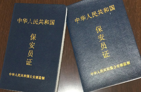 保安員上崗證