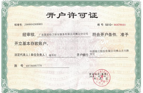 開戶許可證